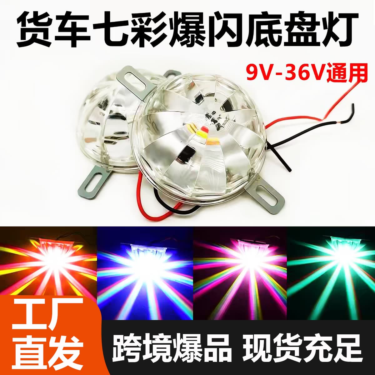 Cross-border hot-selling product: 12V/24V LED chassis light for cars and trucks, ambient light, seven-color flashing light, motorcycle decorative light.