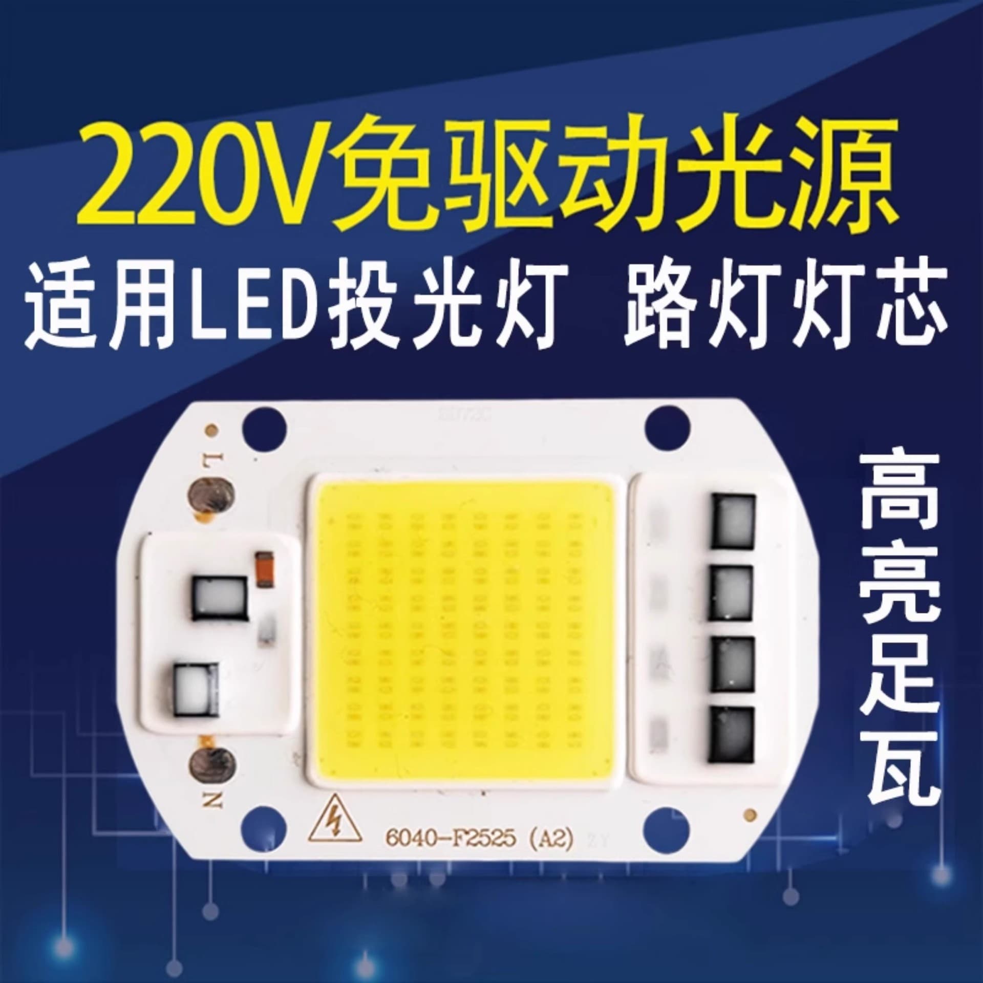 Driverless 50W integrated LED light source, 20W/30W street light, spotlight, floodlight bulb, LED chip, 220V light board
