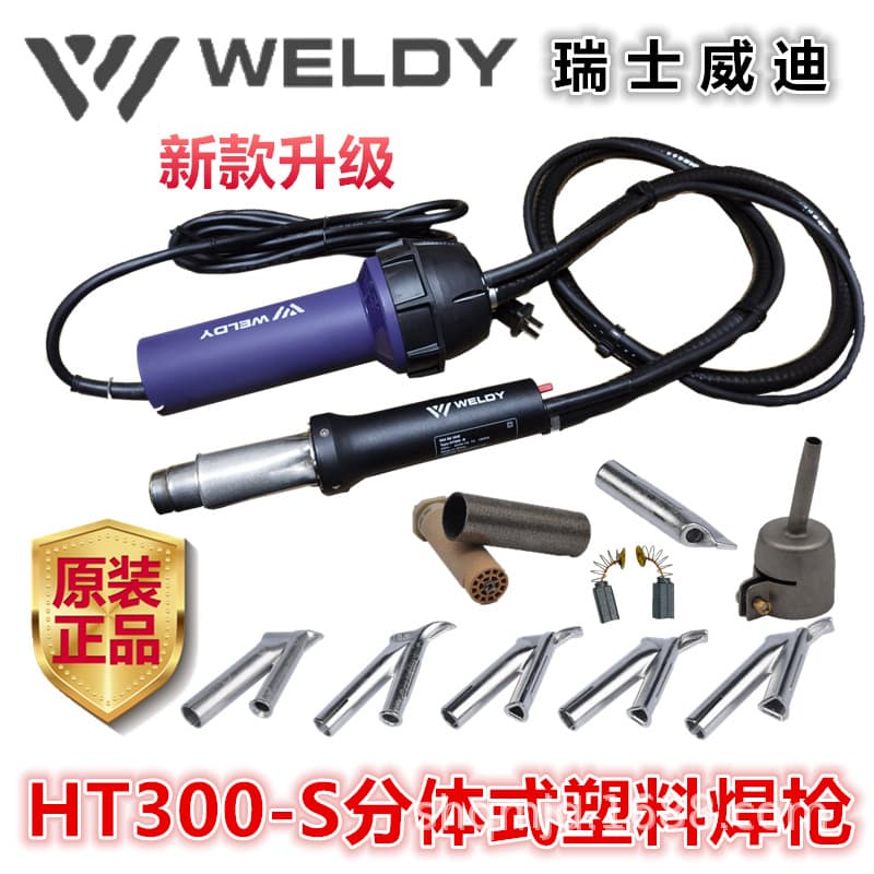 Swiss WELDY Weidi split plastic welding torch 1600W hot air gun HT300-S PTFE PFAPVCPEPP