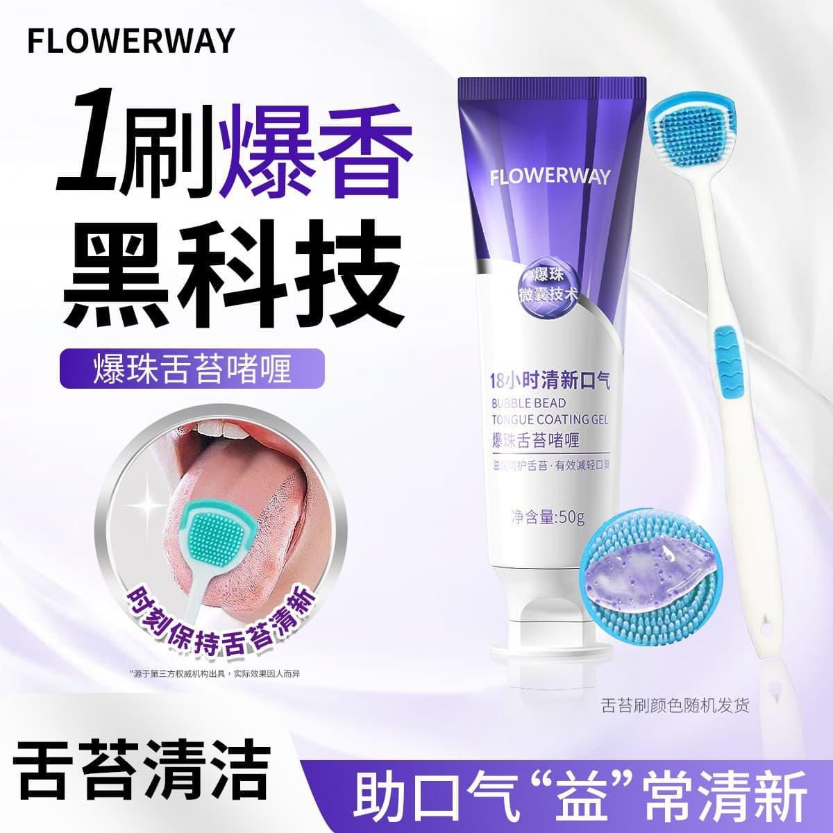Flowerway Tongue Coating Gel Is a Gentle Cleaning Gel Specifically for Cleaning Tongue Coating and Freshening Breath