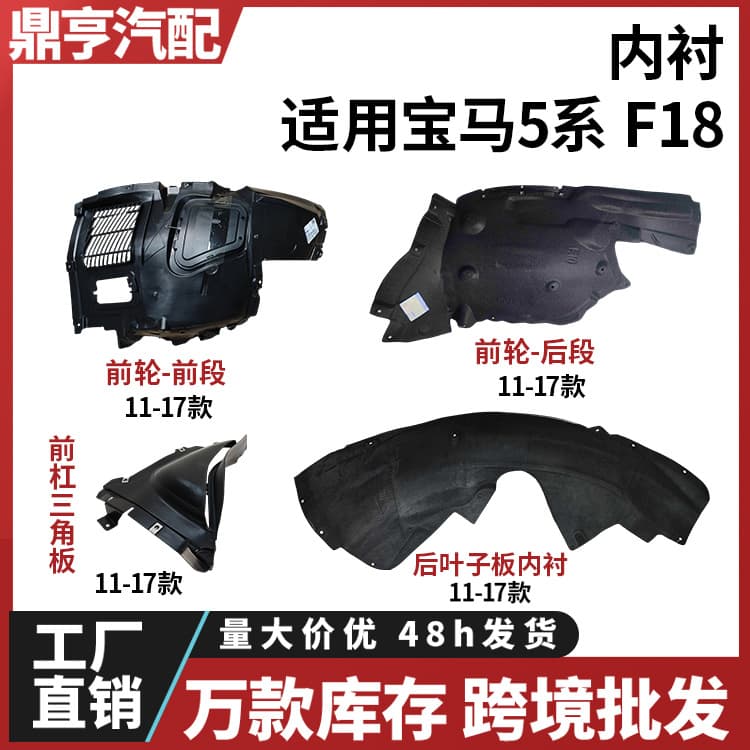 Compatible with BMW 5 Series F18 Front Wheel 520 Wheel 523 Tire 525 Triangle Panel 528 Fender Liner 530 Inner Liner 535