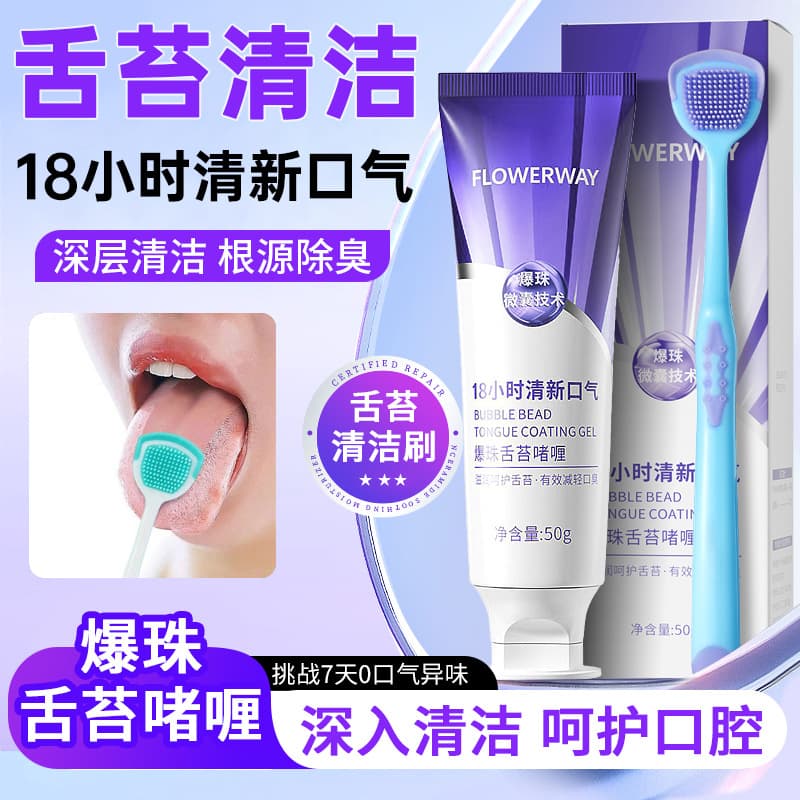 FLOWERWAY Burst Bead Tongue Coating Gel Tongue Scraper for Bad Breath Wholesale