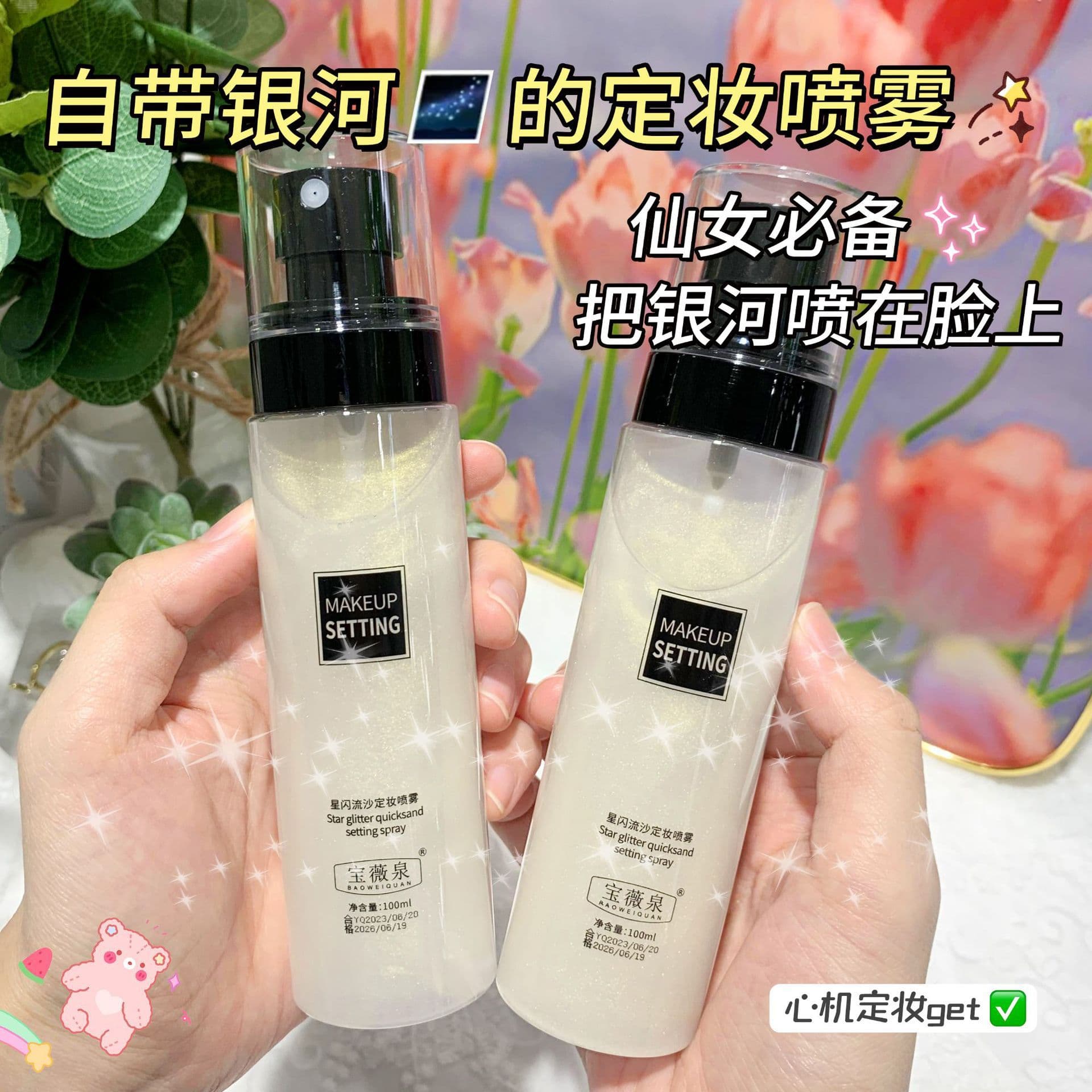 Baoweiquan Starlight Flowing Sand Setting Spray: Long-lasting, matte finish, quick-forming film for oily skin, setting and makeup primer.