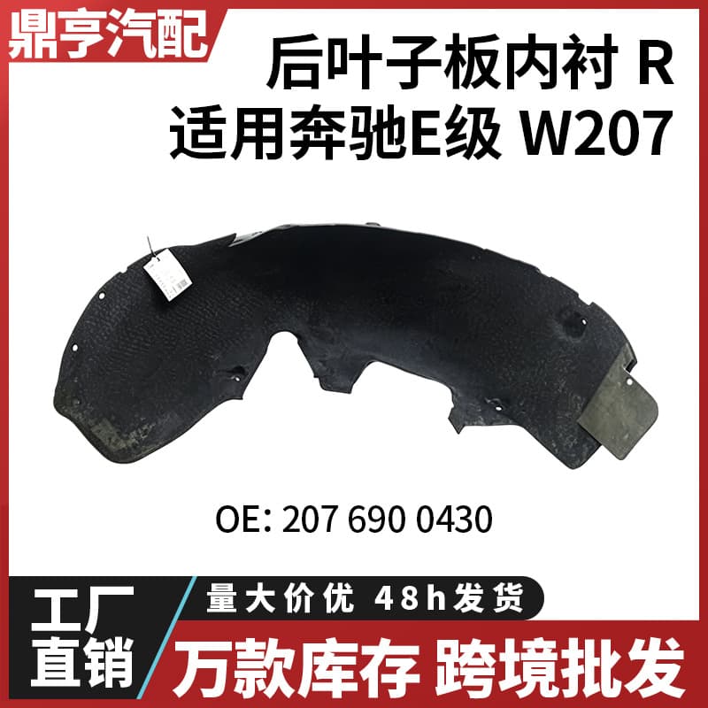 For Mercedes-Benz E-Class W207 Rear Fender Liner Felt 2076900430 Cross-border Wholesale In Stock