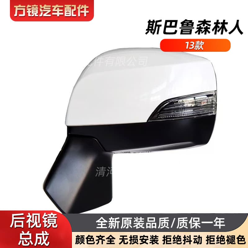 Cross-border compatible 2013-2017 Forester rearview mirror assembly, 9-line reversing mirror, turn signal mirror, and side mirror.