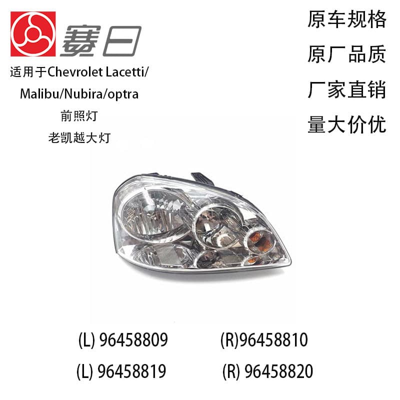 Suitable for Chevrolet Lacetti/Malibu/Nubira/Optra Bigger Lamp 96458809