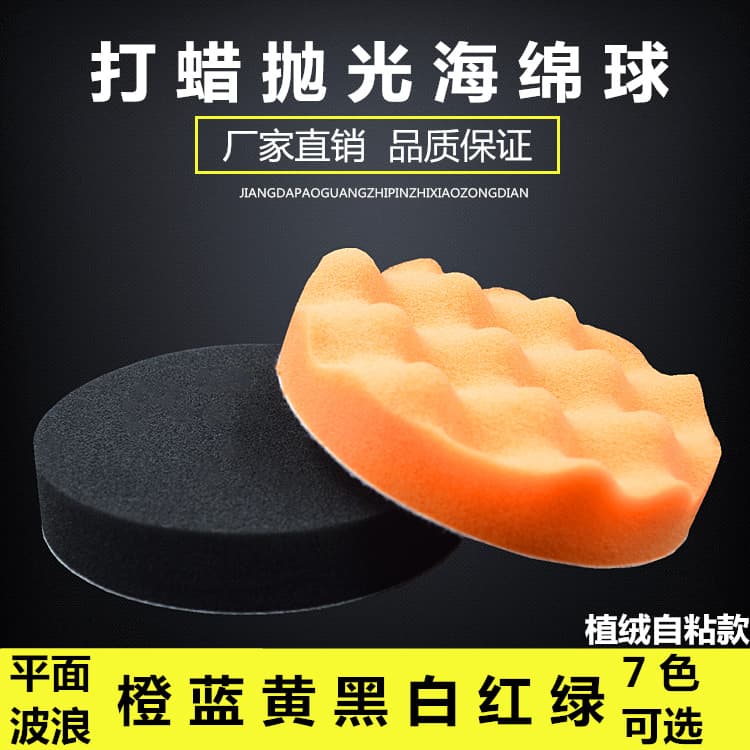 Car Beauty Sponge Waxing Plate Glazing Flat Wave Self-adhesive Sponge Wheel Polishing Machine Flocking Plate