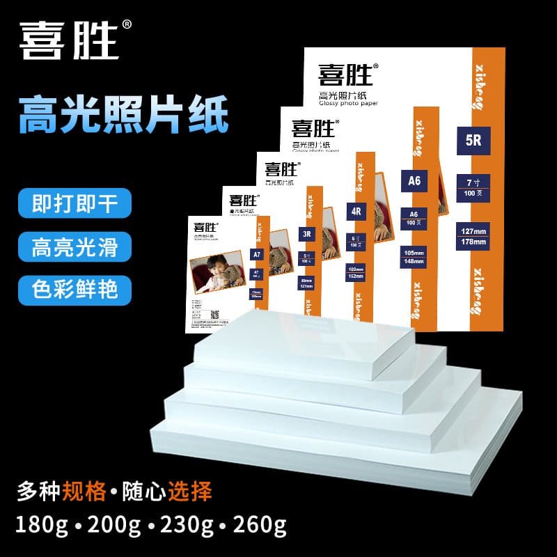 Xisheng A4 photo paper, 6-inch inkjet photo paper, 5-inch, 7-inch, 8-inch, 10-inch A3 high-gloss photo paper wholesale.