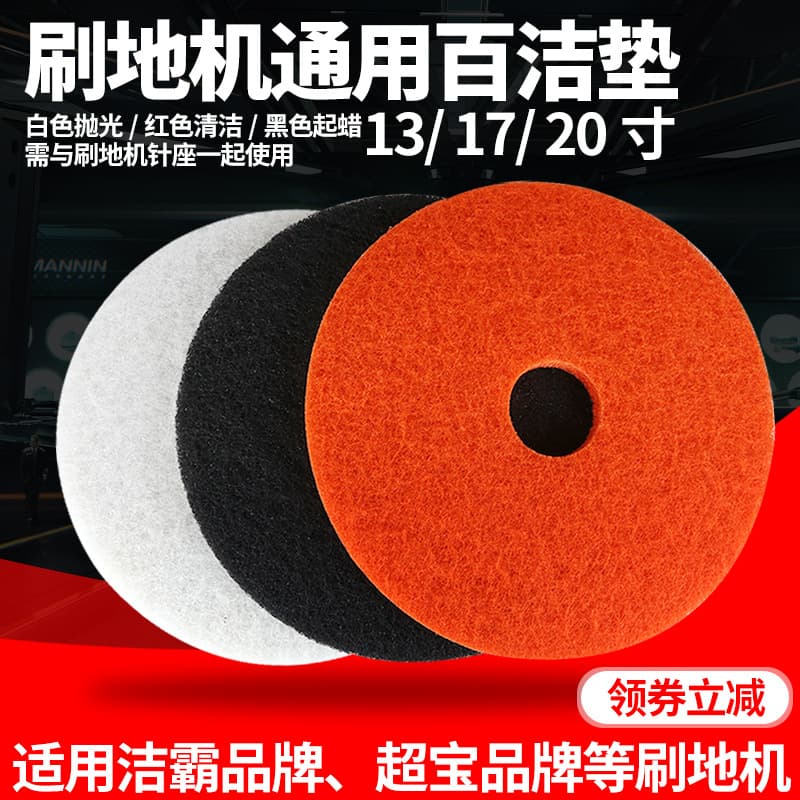 Compatible with Jieba Chaobao Floor Scrubber White Black Red Scrub Pads Floor Cleaning Pads Stripping Pads Polishing Pads 17-inch