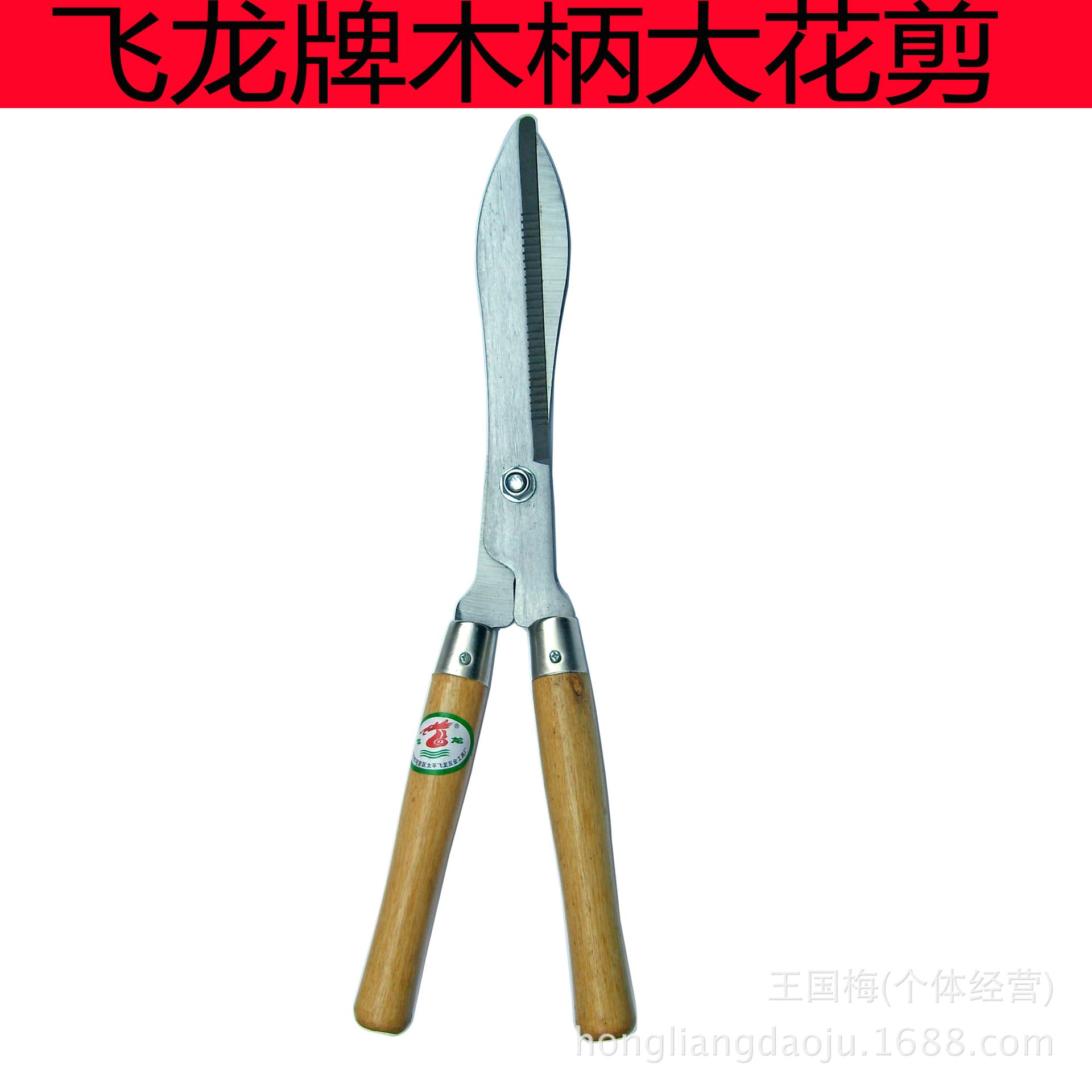 Feilong Brand Wooden Handle Large Pruning Shears Garden Scissors Hedge Trimmer Large Scissors Gardening Greenery
