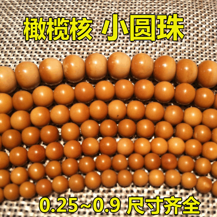 Olive core small round beads, apple round beads, spacer beads, 216 nearly perfect round plain beads, Su Gong wholesale