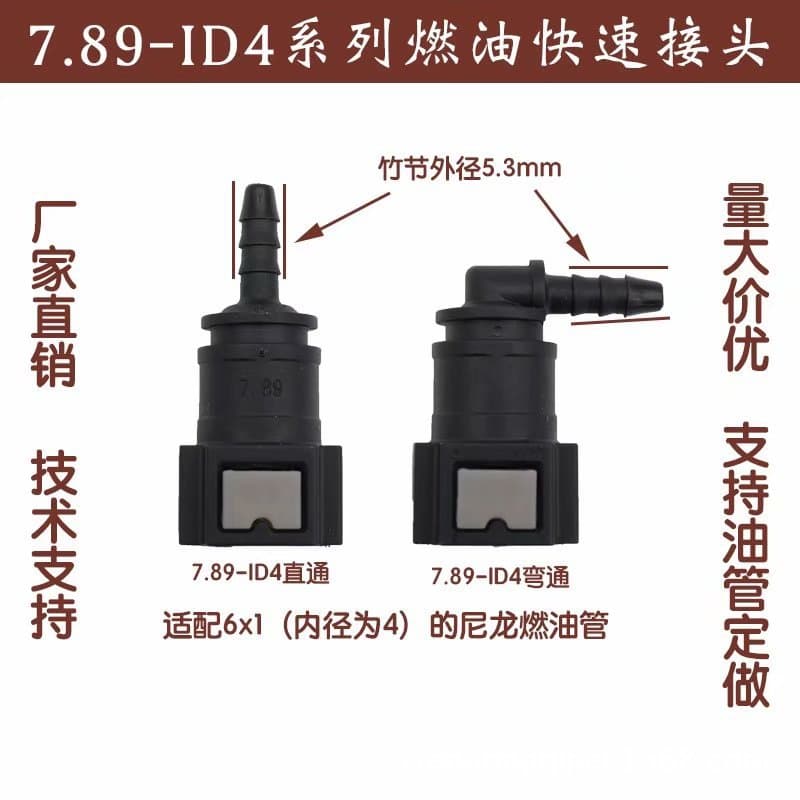 Quick Joint 7.89ID4 Motorcycle Fuel Line Quick Joint Motorcycle EFI System Fuel Pipe