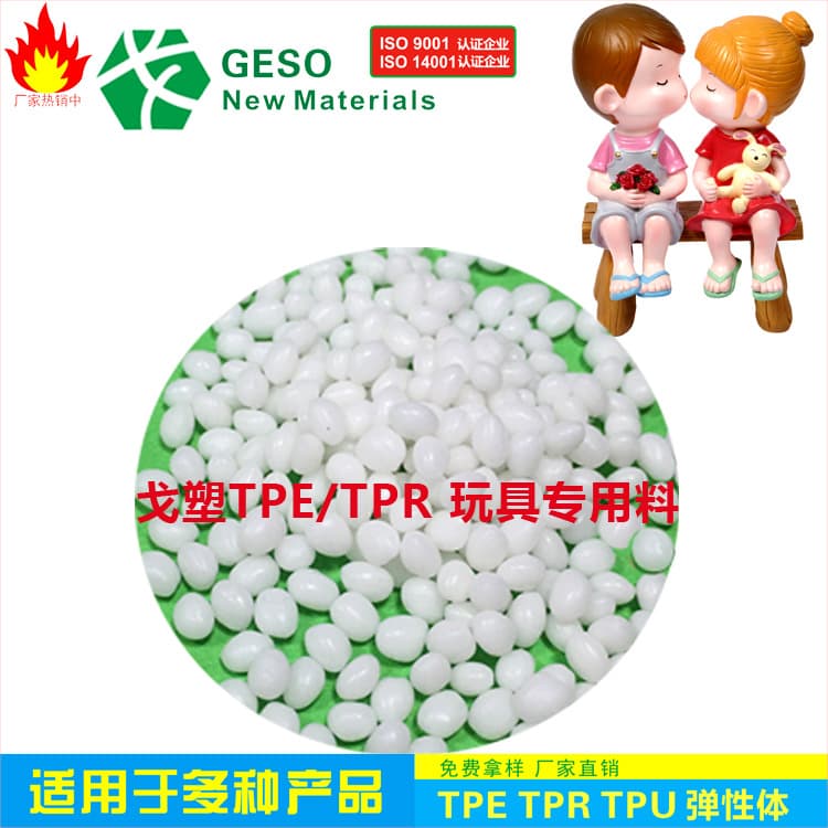 Gesu tpe toy raw materials, toy two-color packaging materials, TPE toy raw materials, TPE materials, tpe raw materials