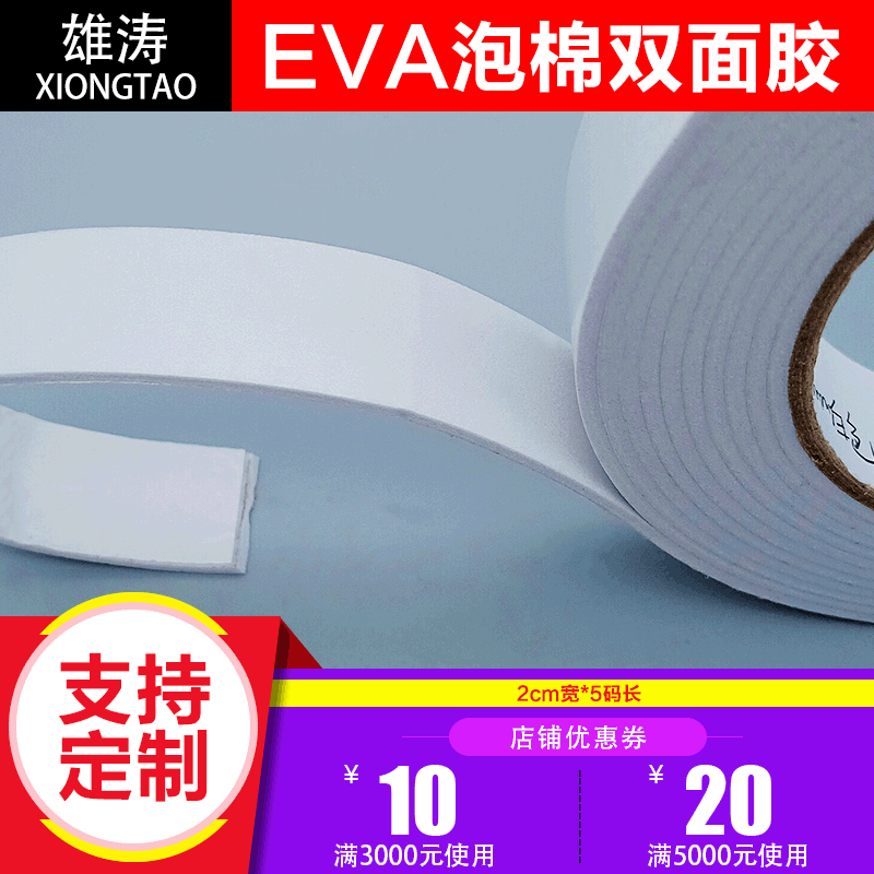 White EVA Foam Double-Sided Tape 2mm Sponge Double-Sided Adhesive Wholesale Foam Tape Strong Self-Adhesive Double-Sided Tape