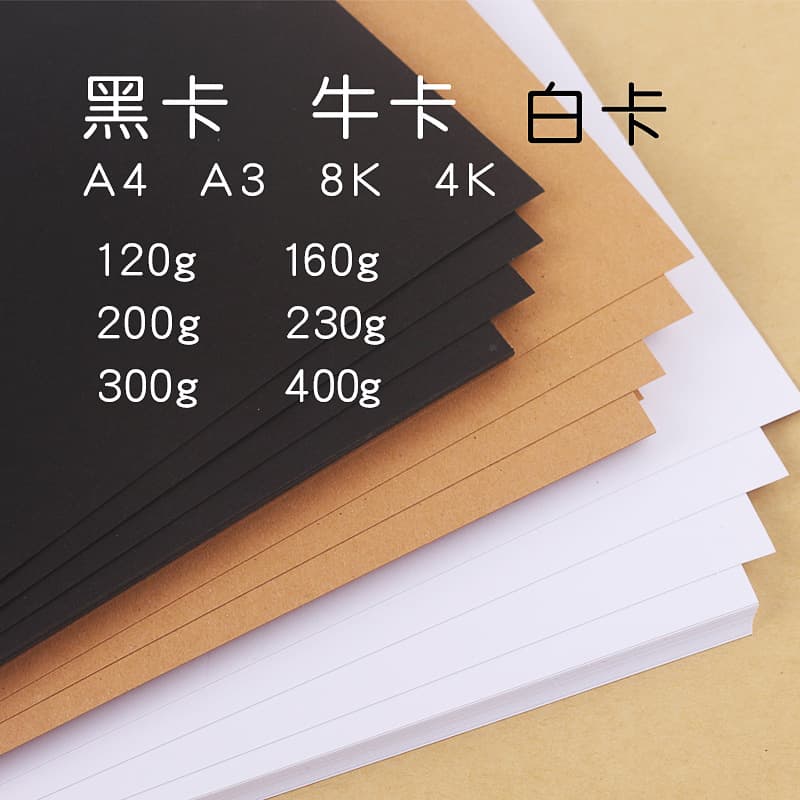 A4 white cardboard 200g 4k children's handmade drawing paper a4 black cardboard hard cardboard 300g kraft paper archival paper