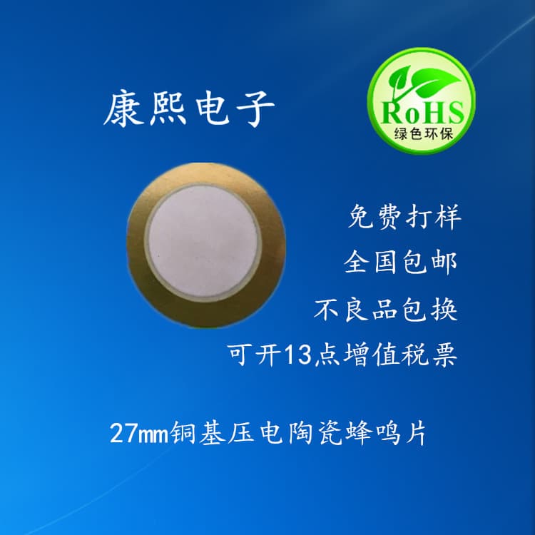 27mm piezoelectric ceramic disc with double-sided silver, aluminum shell, thickened copper sheet, high sensitivity for wind name cards