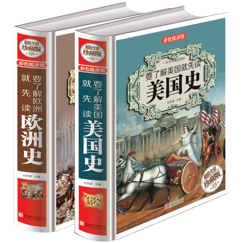 To understand the history of Europe and the history of the United States, the complete collection of hardcover 2 volumes of color pictures is a world history book for primary and secondary school students.
