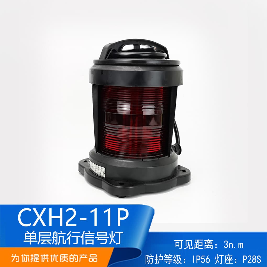 All-plastic single-layer marine navigation signal light CXH2-11P port light red 112.5 degrees P28S factory supply