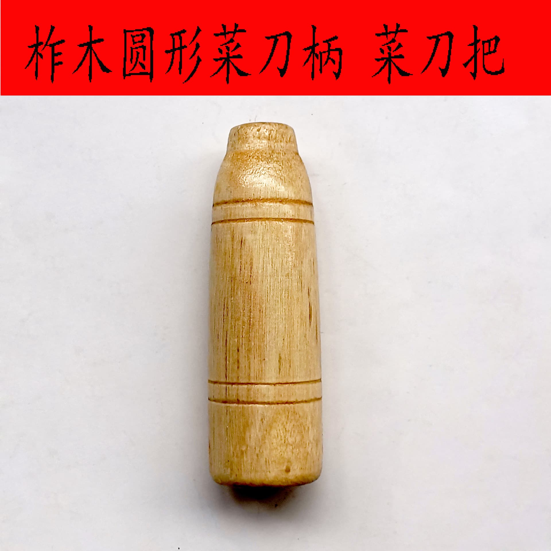 Oak Round Cleaver Handle, Vintage Iron Knife Handle, Household Solid Wood Full Tang Handle, Durable Long Handle for Bone Chopping Knife