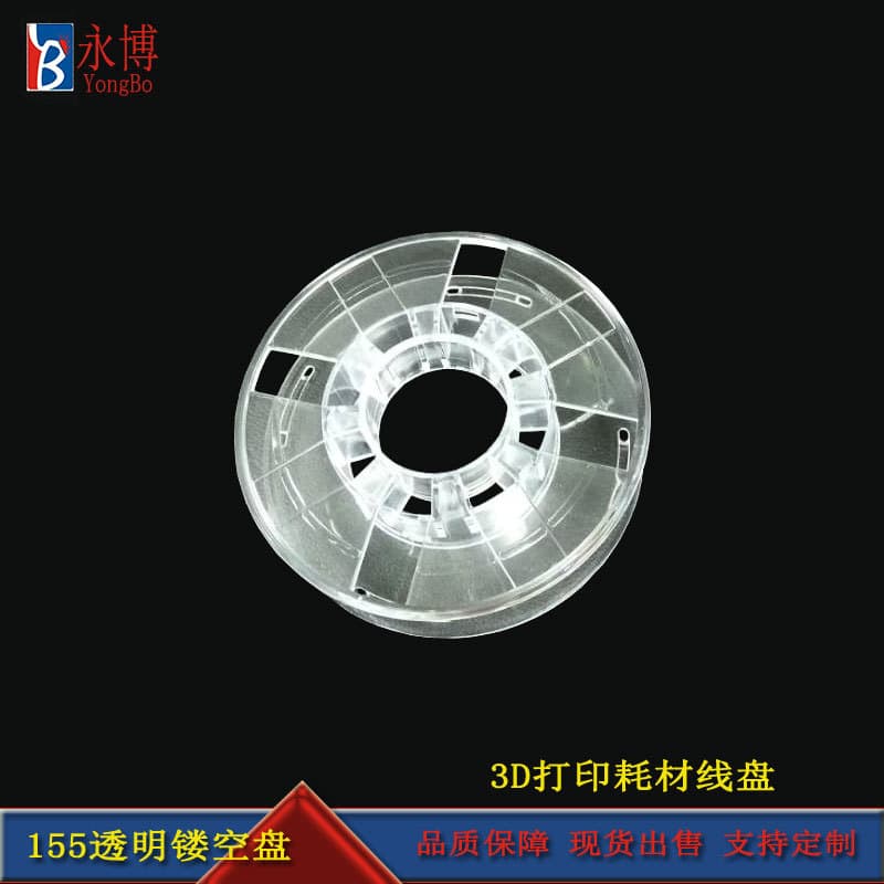 Yongbo 155 Transparent Plastic Spool I-wheel for 3D Printing Filament, Empty Reel for Processing