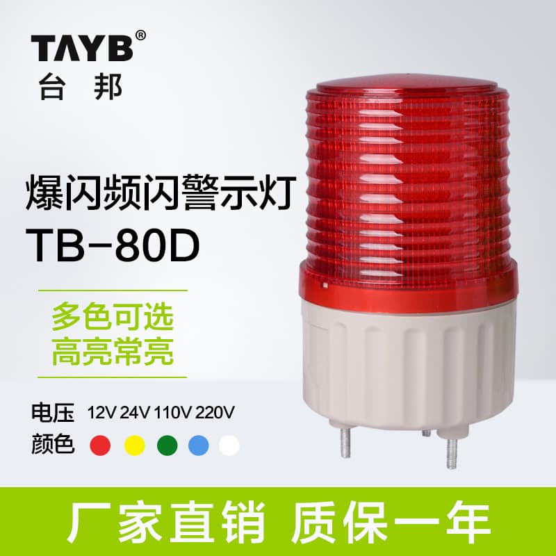 Taibang flashing warning light strobe warning light always on factory light TB80 signal light 24v 220v