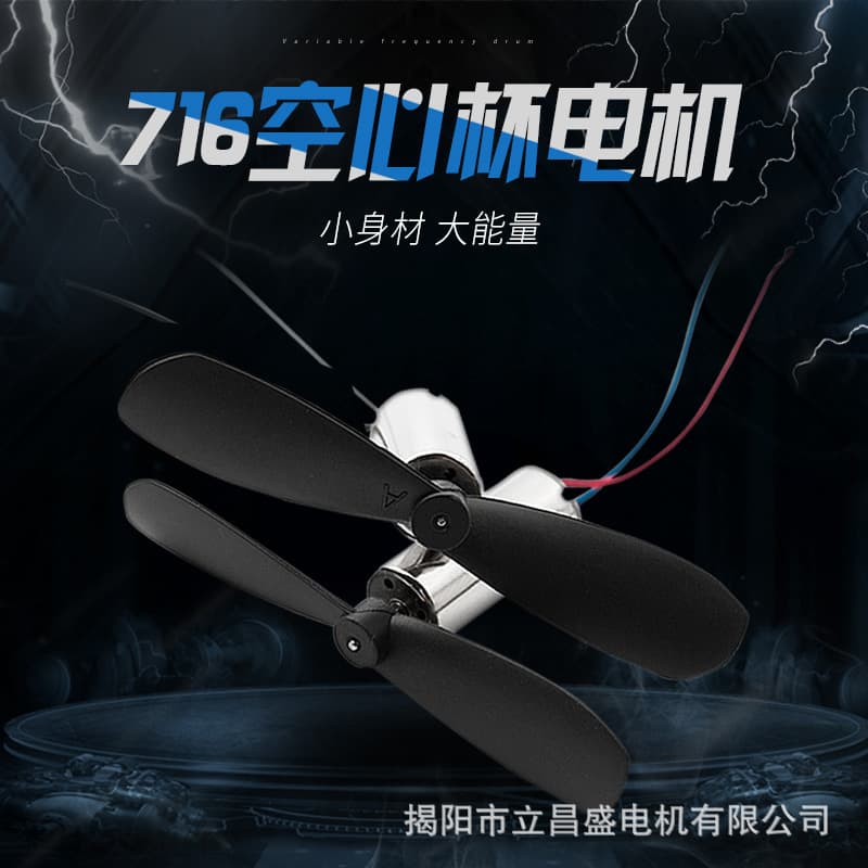 Directly supplied 716 coreless cup capacitor four-axis micro DC motor propeller blade model aircraft toy aircraft motor