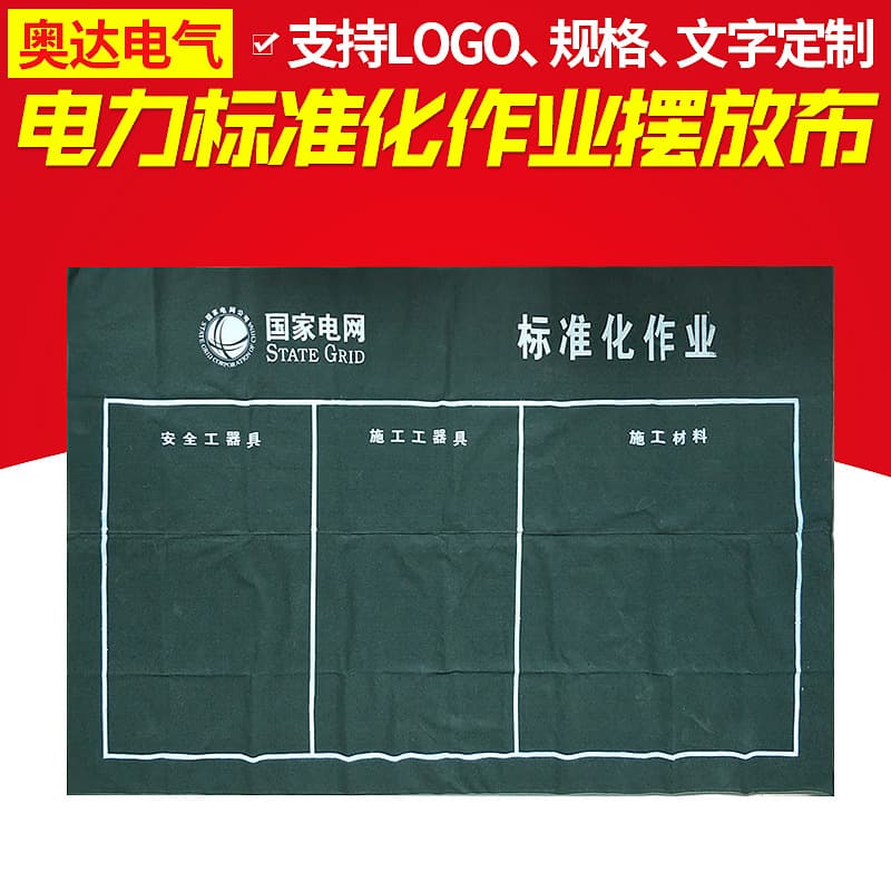 Standardized power operation layout: thickened canvas, tools, construction materials, carpet, green canvas mat, and protective mat.