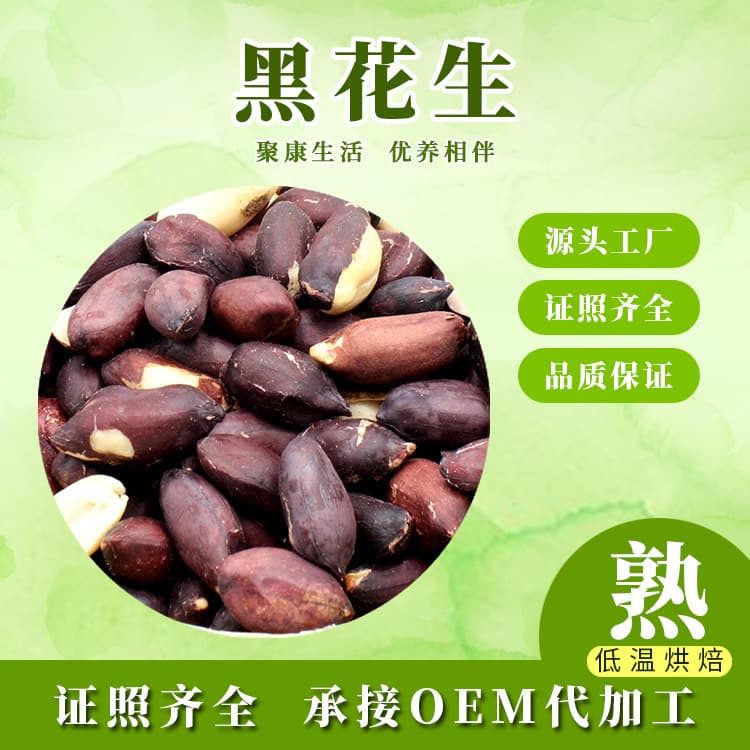 Low-temperature roasted black peanuts, black-skinned peanut kernels, nutritious, crispy snack for drinks or stir-fried peanuts.