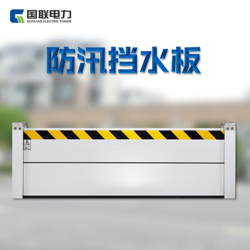 Aluminum alloy flood control panels, garage door barriers, basement warehouse flood prevention boards, stainless steel flood barriers