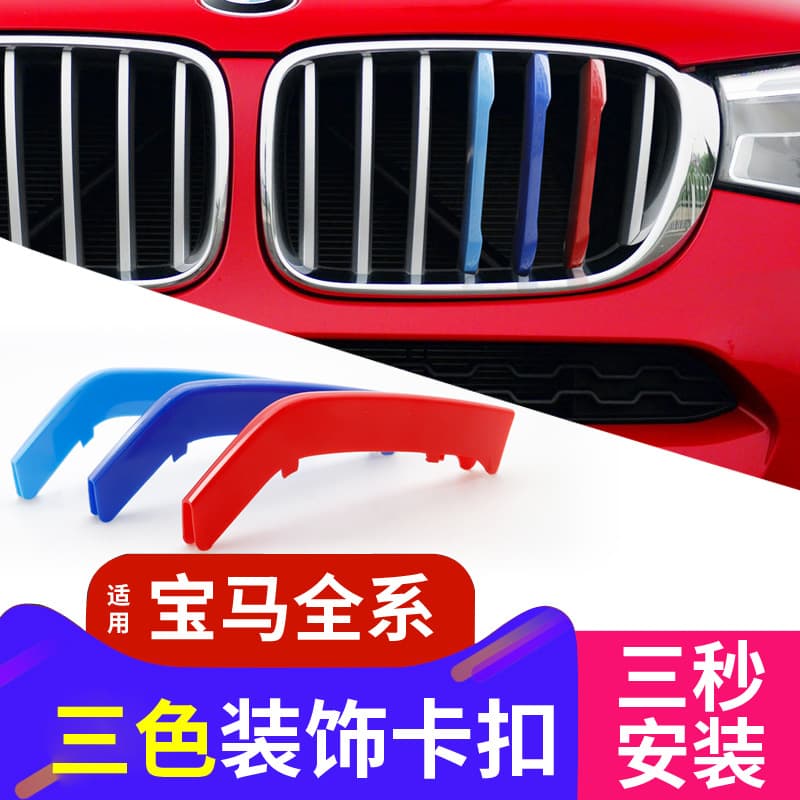Dedicated BMW New 5 Series 3 Series 1/2 Series X1/X3/X5/X6 X4 Modified Grille Three-Color Decorative Strip Interior Trim