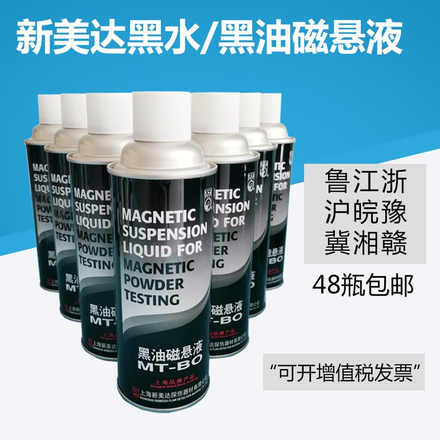 Xinmeida MT-BO Black Oil Magnetic Suspension Fluid, MT-BW Black Water Magnetic Suspension Fluid, Magnetic Particle Inspection Dedicated Suspension Spray Can