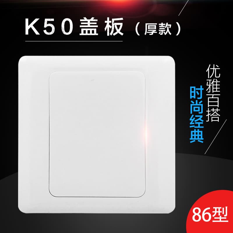 K50 two-in-one thick cover plate, switch socket blank panel, 60 pieces per box, 1200 pieces per case