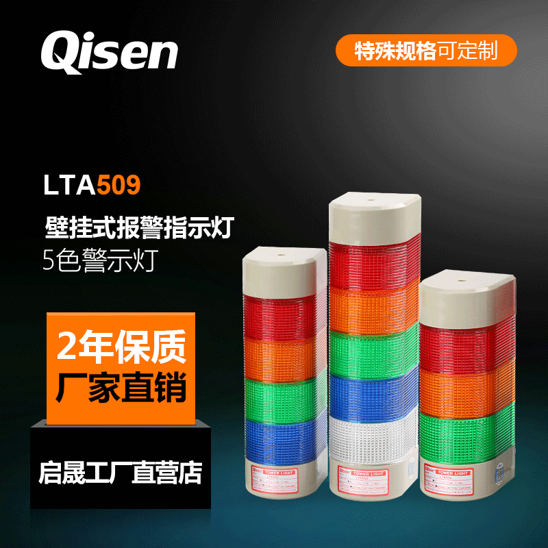 QISHENG Machine Tool Warning Light LTA509 Wall-Mounted Side Installation Three-Color with Buzzer Warning Light 24V