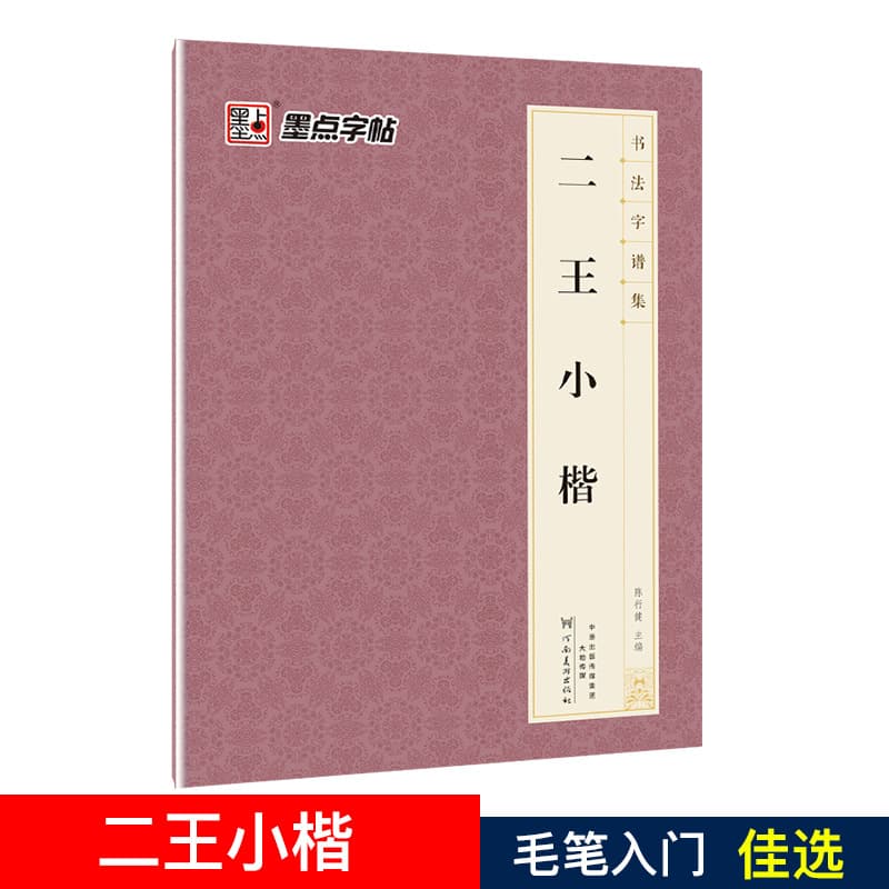MoDian Beginner's Brush Pen Copybook: Calligraphy Script Collection, Authentic Wang Xizhi and Wang Xianzhi Small Regular Script Books, Wholesale with Drop Shipping