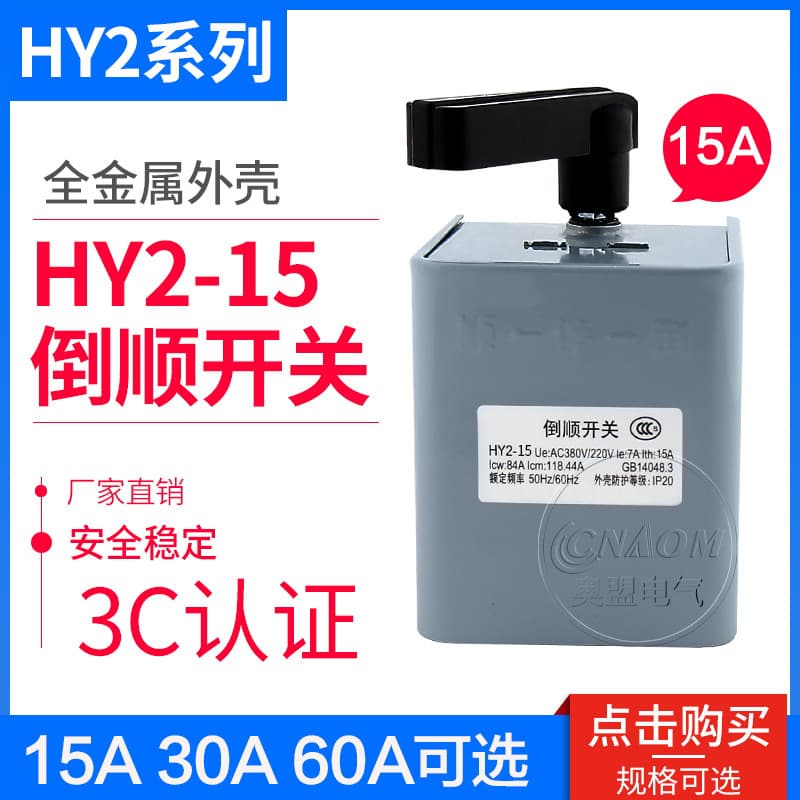 HY2-15 Reversing Switch Changeover Switch 15A