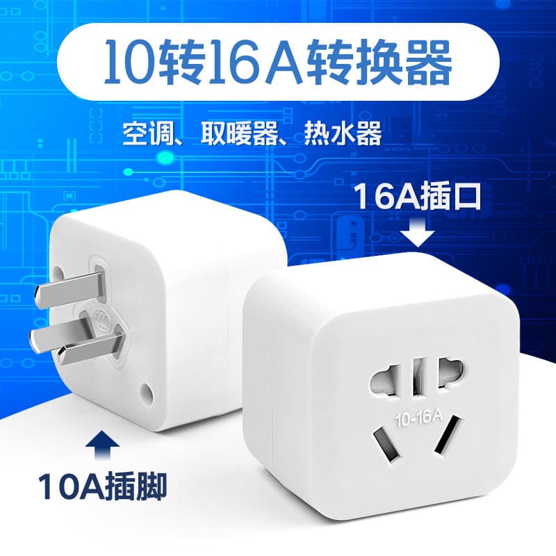 10A to 16A adapter plug, 16A air conditioner/heater converter socket, factory direct supply, high power.