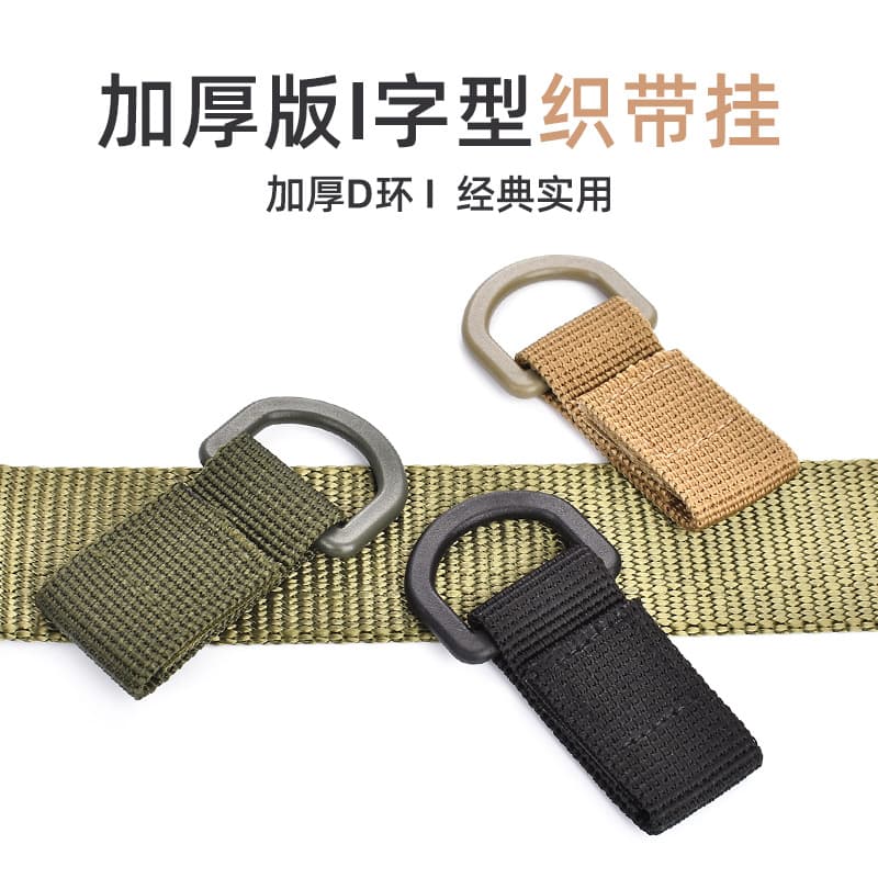 Thickened I-shaped webbing carabiner for outdoor gear, car key ring hook, tactical belt quick-release.
