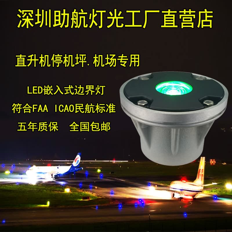 Helicopter helipad light, embedded helipad light, landing pad light, emergency rescue helipad boundary light.