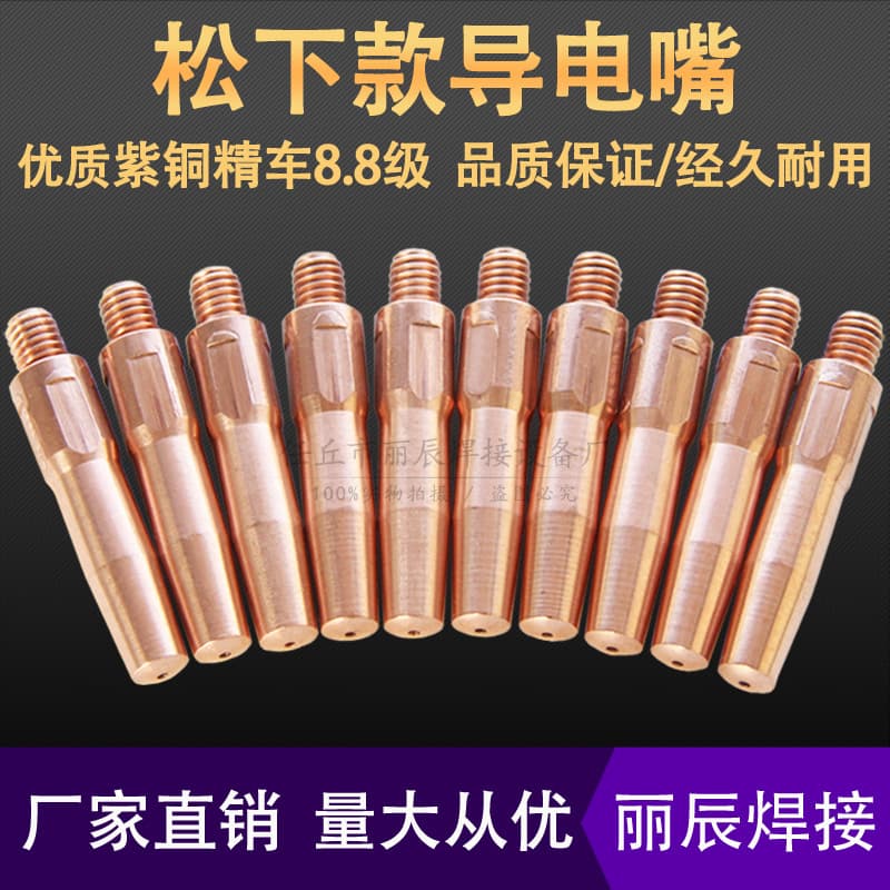 MIG welding torch conductive nozzle, purple copper wire feed nozzle loose M6*45*0.8/1.0/1.2 gas shielded welding accessories
