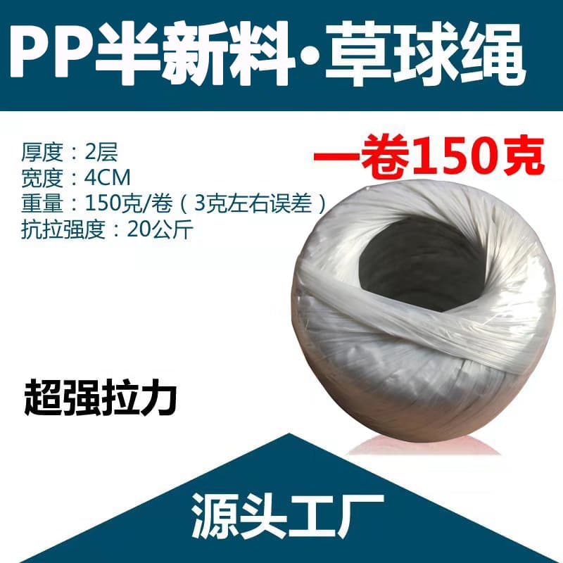 Manufacturer's 150g semi-new material white grass ball packaging rope, polypropylene grass ball rope, plastic rope, binding rope, tear film