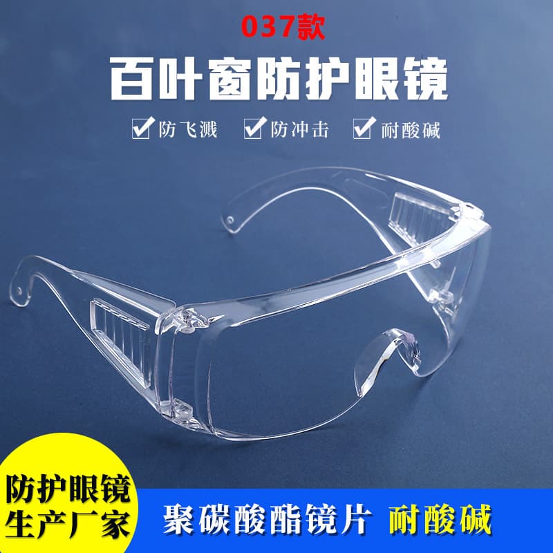 Supply of 037 model Venetian blinds protective glasses, acid and alkali resistant, splash resistant, water-repellent, safety goggles, workwear glasses.