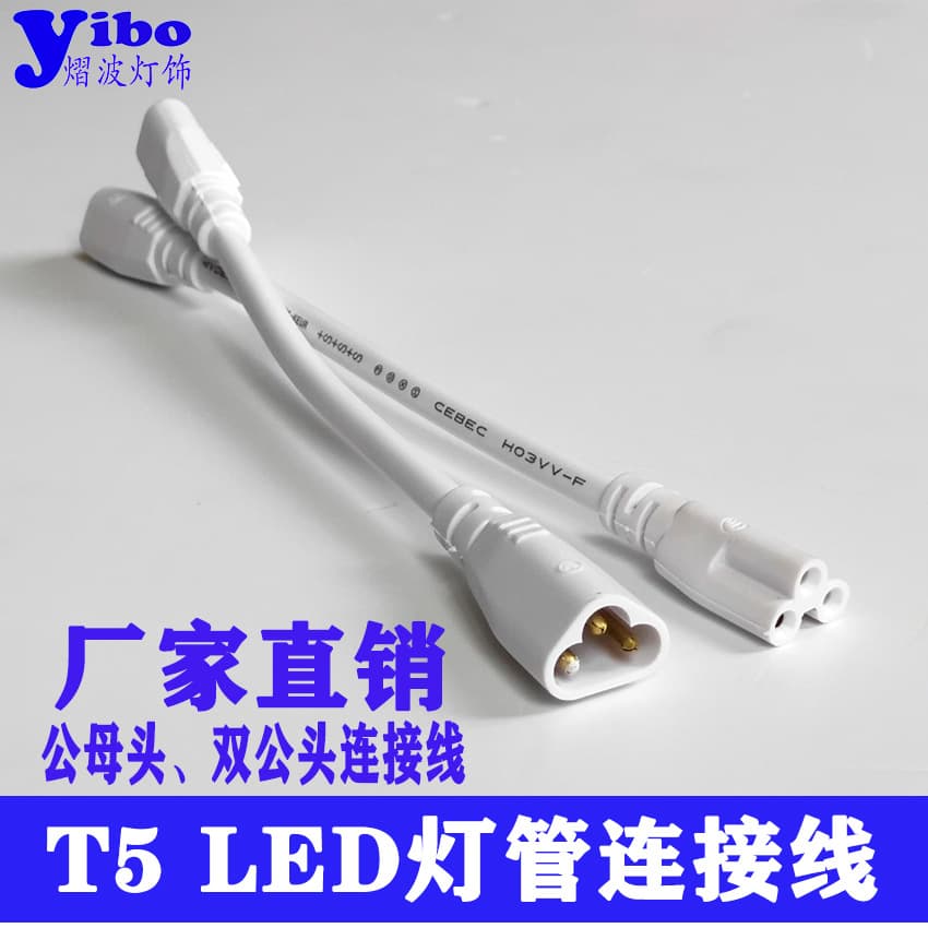 T5 T8 male and female connecting cable LED lamp power plug cable three-core round wire double male head male and female head
