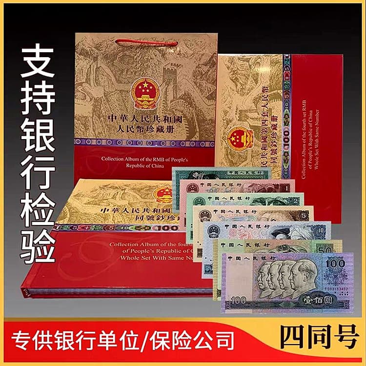 The fourth set of RMB, a complete set of old coins, four editions of genuine coins and four identical number collections, banknote collection gifts and souvenirs