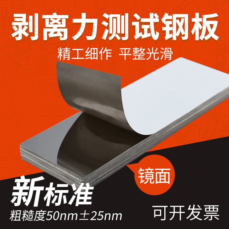 Wholesale Tape Peel Adhesion Test Steel Plate 180-degree Standard 304 Mirror Surface 50nm Roughness
