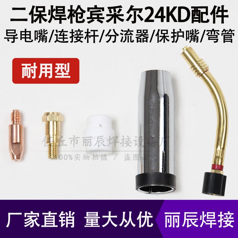 Binzel 24kd contact tip protective nozzle sleeve nozzle connecting rod seat carbon dioxide gas welding torch accessories elbow