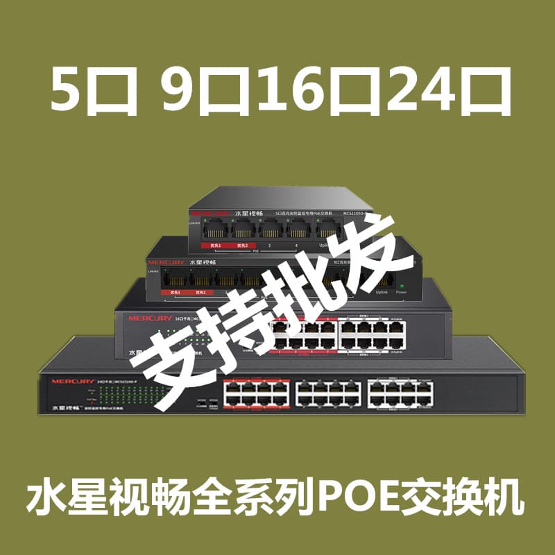Mercury Shichang POE Gigabit Power Over Ethernet Switch MCS1505D-P Surveillance AP National Standard 48V 5-Port 16-Port 24-Port