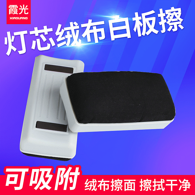 Xiaguang brand whiteboard eraser, factory direct, wholesale, magnetic, for whiteboards and blackboards, writing office supplies, stationery, corduroy