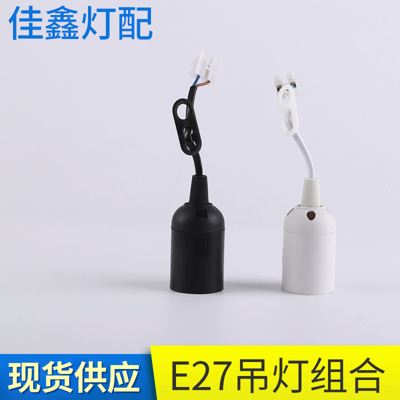 Wholesale E27 Screw Lamp Base EU Clip-type E27 Wired Terminal Chandelier Accessories with Cord