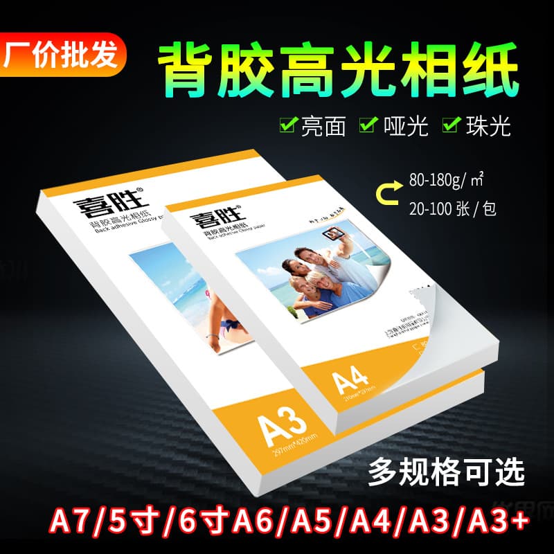 Wholesale A4 Adhesive Photo Paper 150g 135g Inkjet Sticker Print Paper A6 A5 A3+ Photo Booth Paper