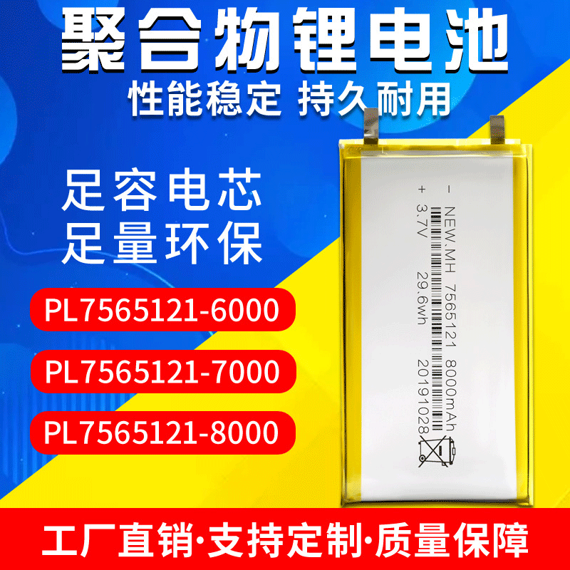 7565121 Polymer Lithium Battery Wholesale 8000mAh Disinfection Lamp Power Bank Ternary Lithium Battery 3.7V